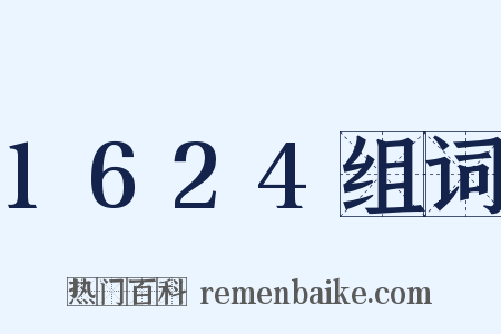 1624组词是什么意思的图片